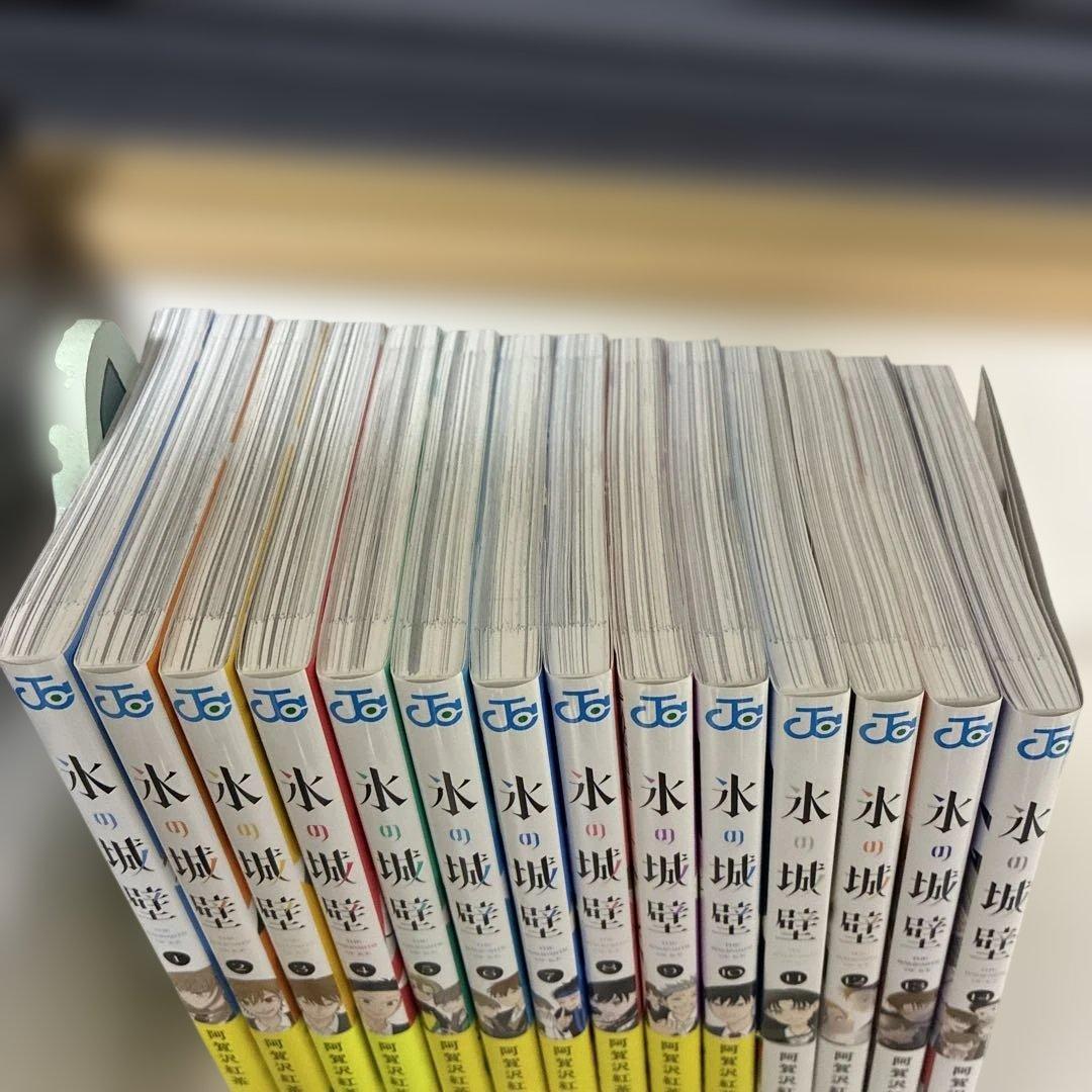 氷の城壁 1巻〜14巻　全巻セット　全巻初版帯付