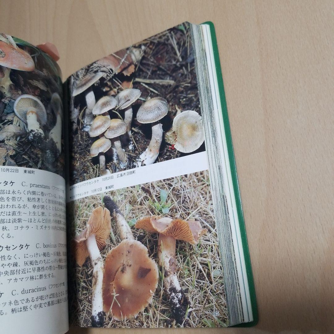 広島県のキノコ本