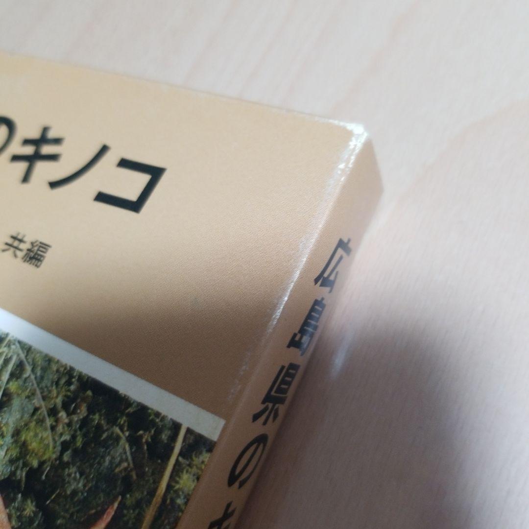 広島県のキノコ本