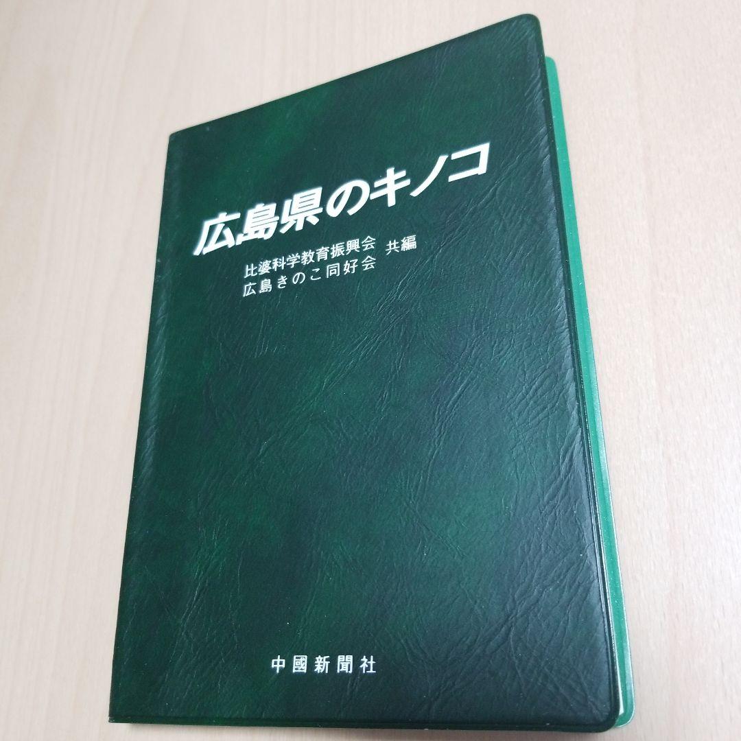 広島県のキノコ本