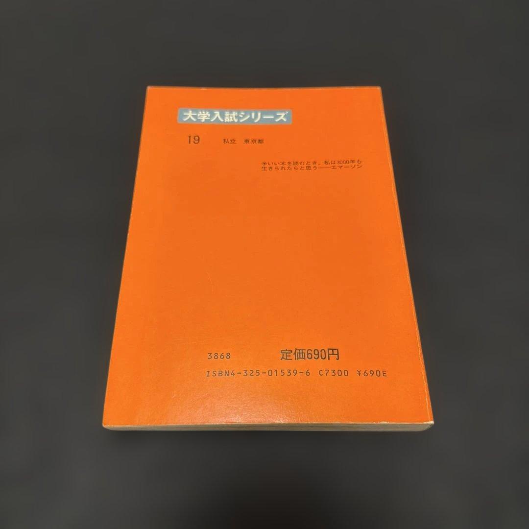 赤本　早稲田大学　文学部　1985年版　教学社