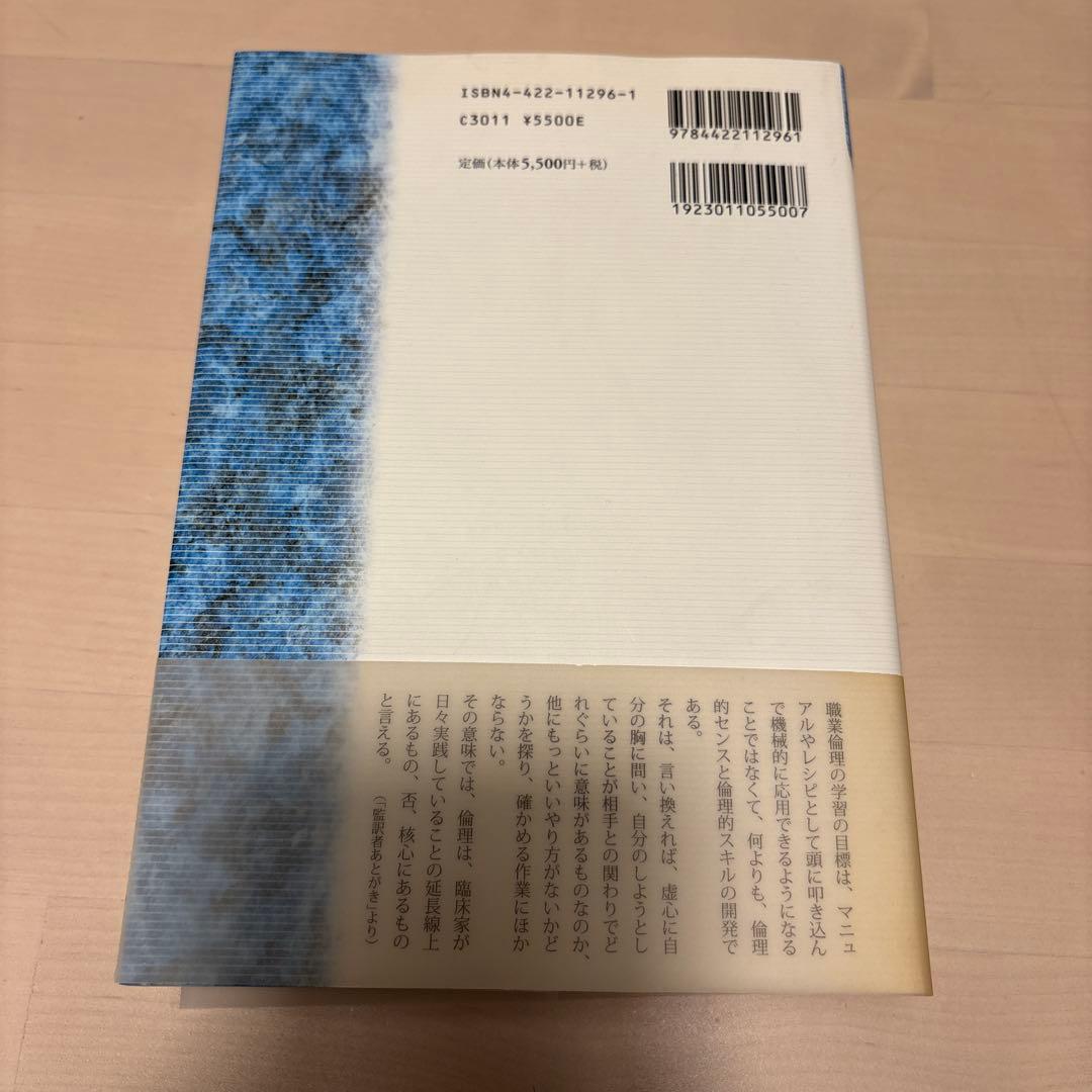 援助専門家のための倫理問題ワークブック