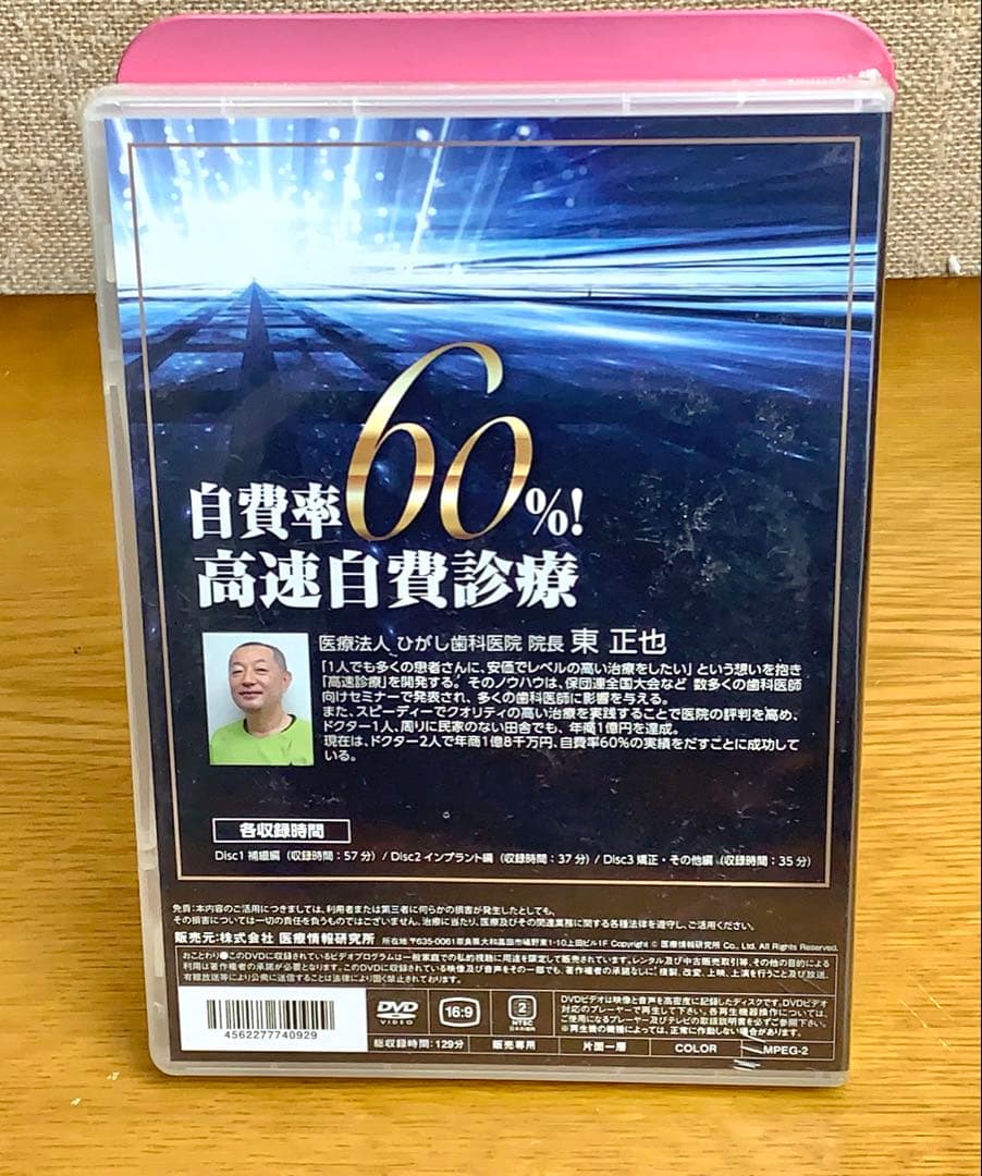 【未開封】 自費率60%!高速自費診療 DVD