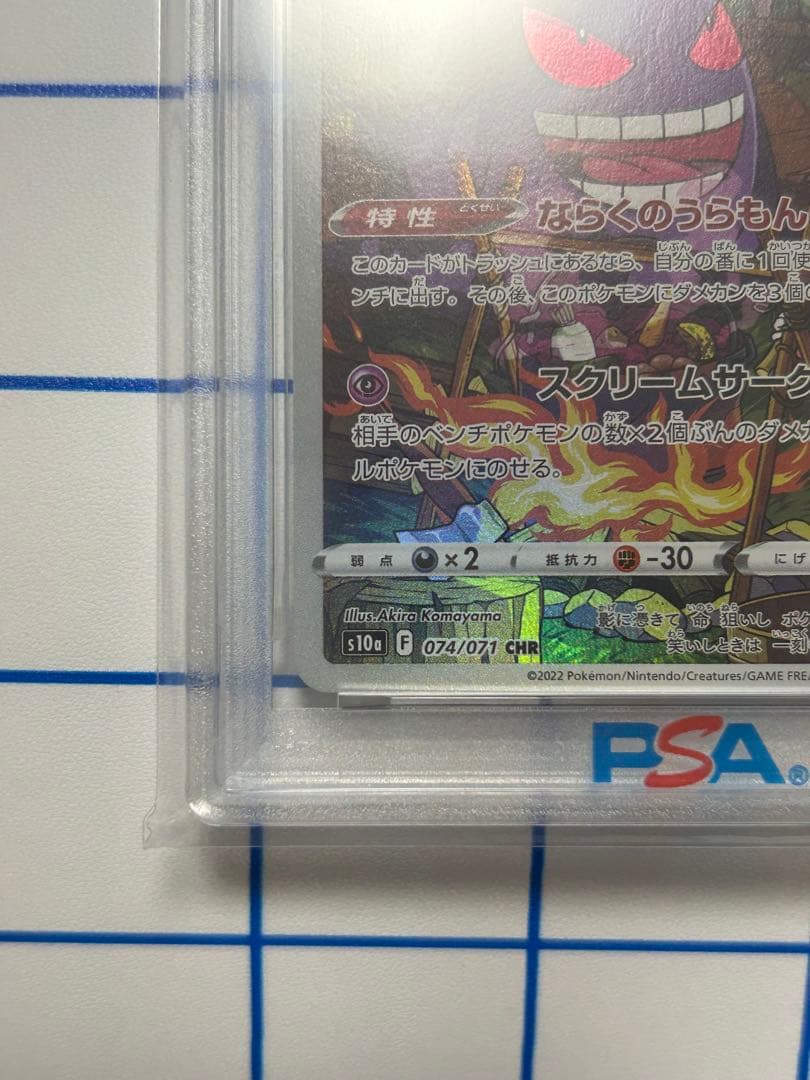 【PSA10】ゲンガー ポケモンカード CHR S10a 074/071