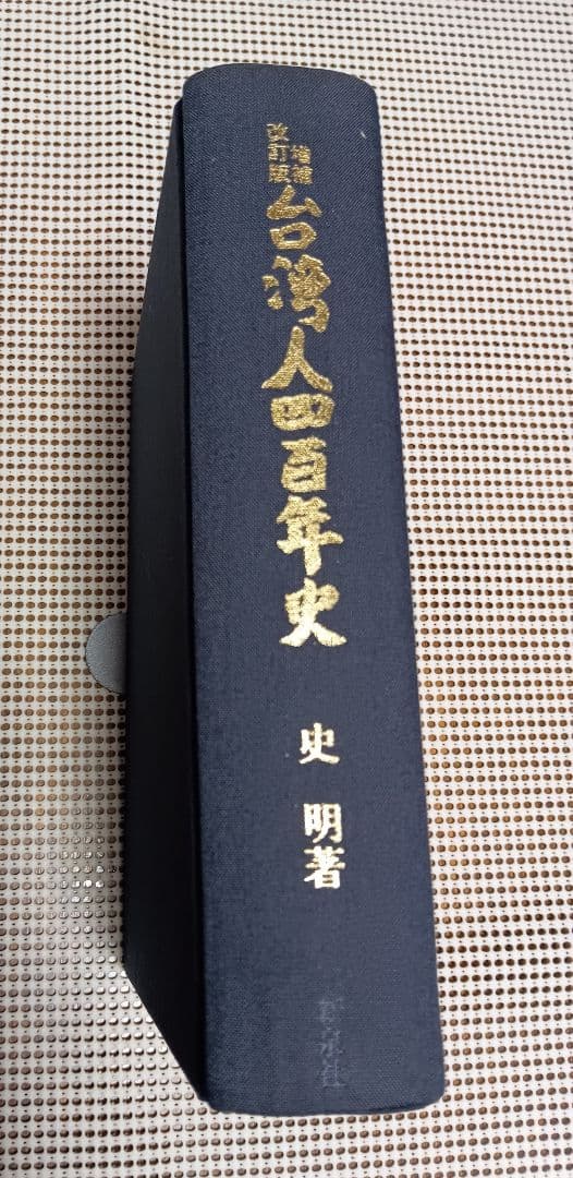■増補改訂版　台湾人四百年史 秘められた植民地解放の一断面 　史　明 著