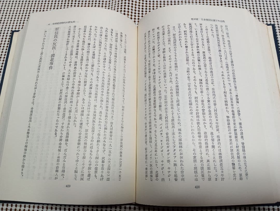 ■増補改訂版　台湾人四百年史 秘められた植民地解放の一断面 　史　明 著