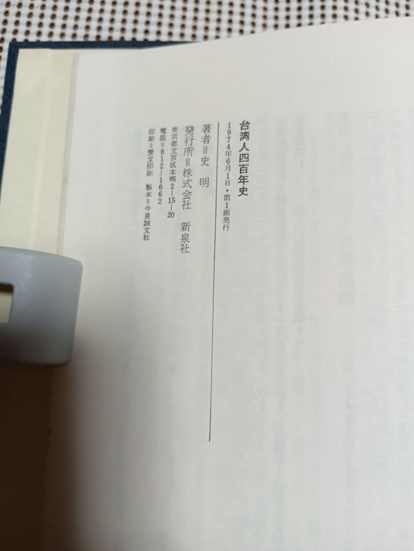 ■増補改訂版　台湾人四百年史 秘められた植民地解放の一断面 　史　明 著
