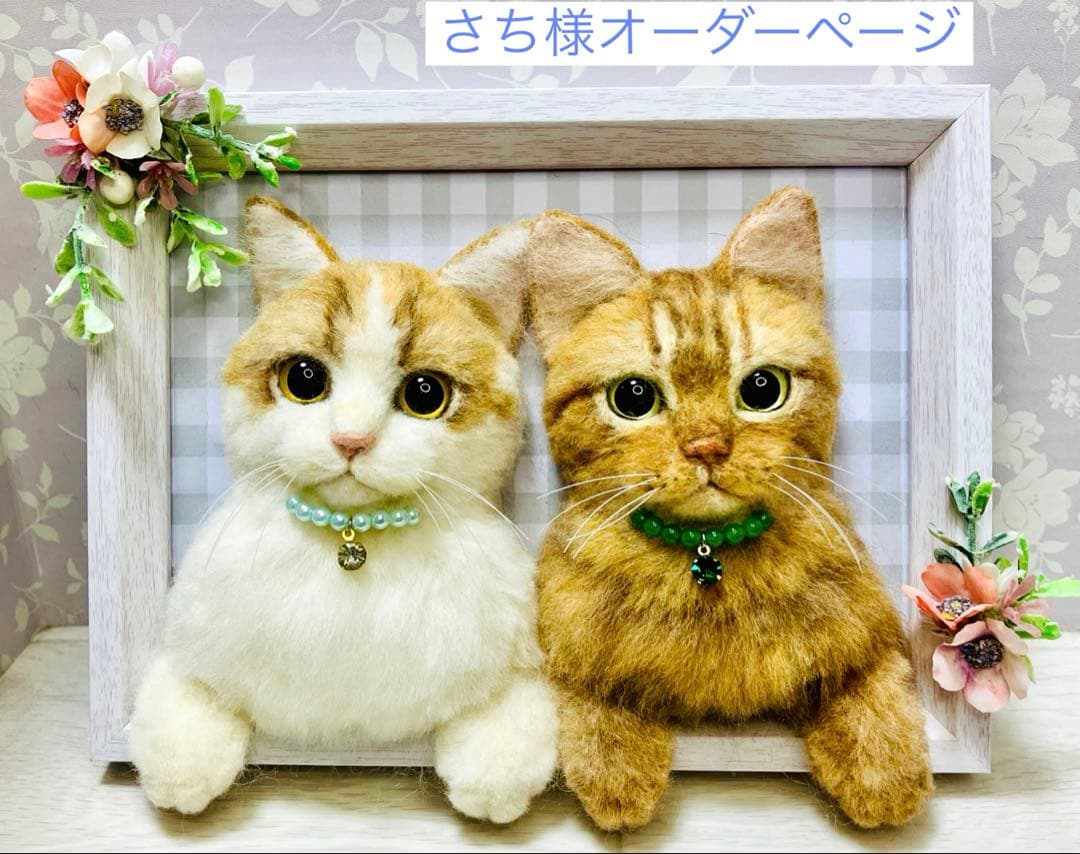 羊毛フェルト 猫 さち（プロフ確認して下さい）様オーダーページ