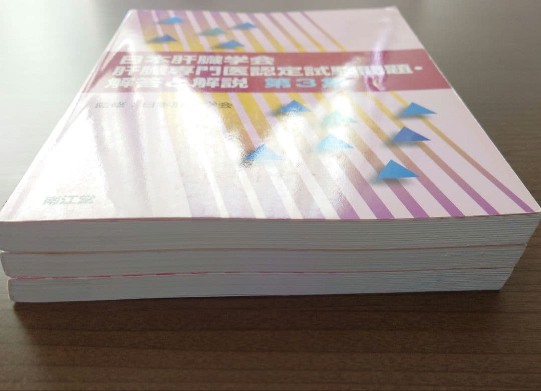 日本肝臓学会肝臓専門医認定試験問題・解答と解説　　第3集 第4集 第5集