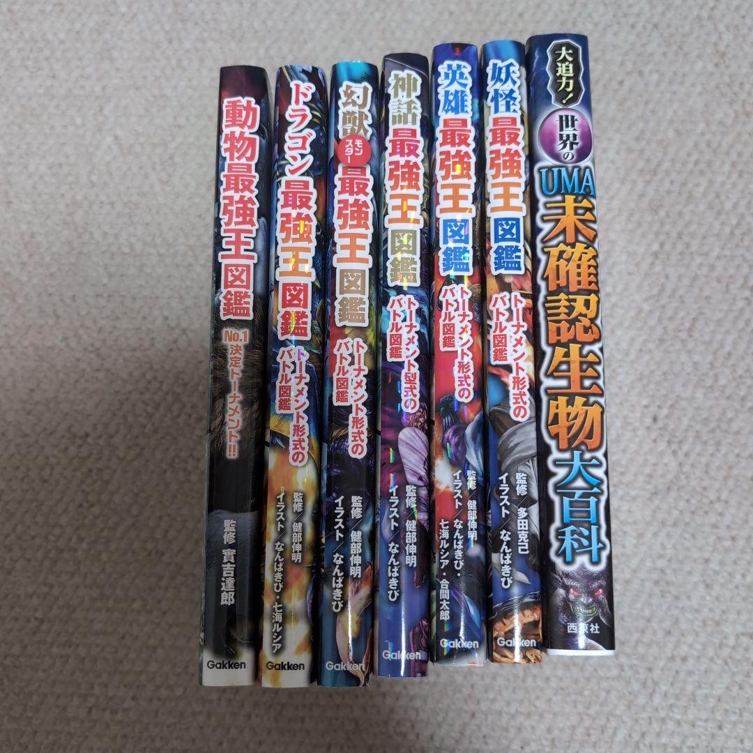 最強王図鑑　未確認生物大百科　セット販売