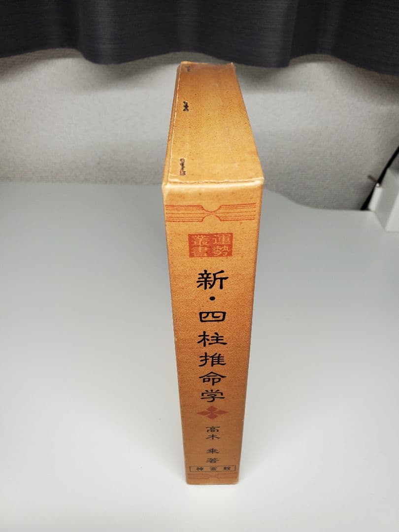 新四柱推命学 高木乗 神宮館
