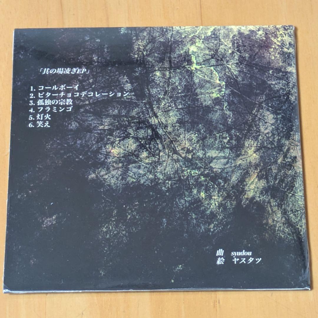 【極美品】syudou セルフカバーミニアルバム「其の場凌ぎEP」
