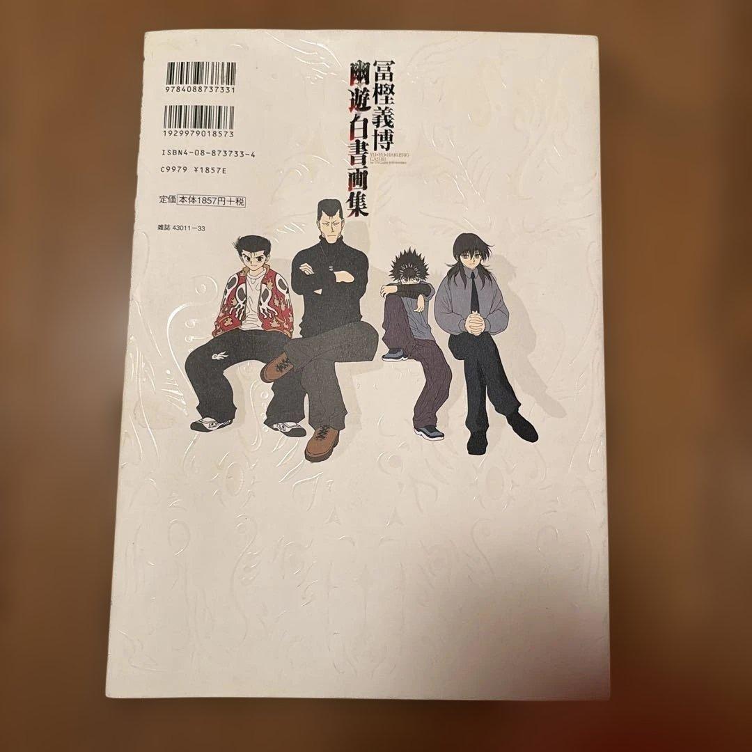 幽・遊・白書画集　中古品