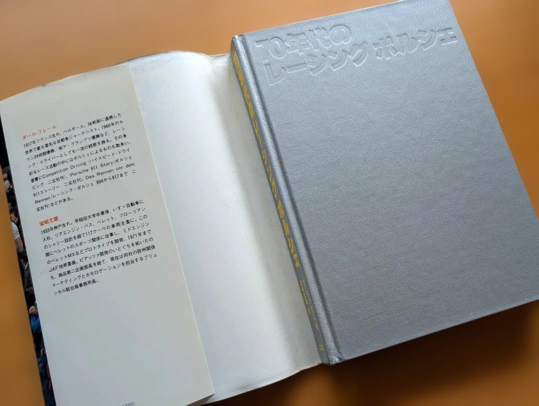 ①古書【希少本】70年代のレーシング ポルシェ（ポール・フレール著）二玄社