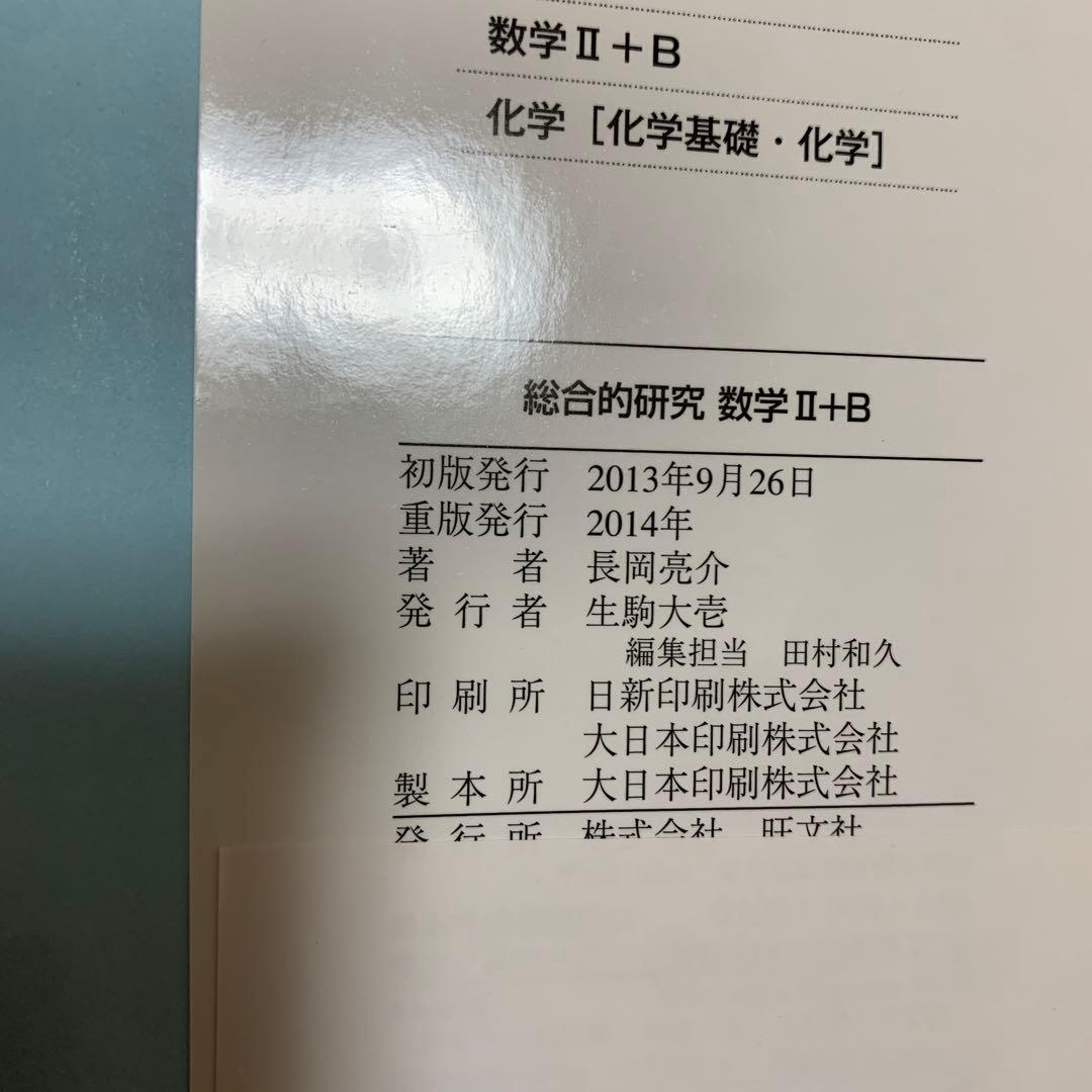 【帯あり】総合的研究数学2+B : 大学受験