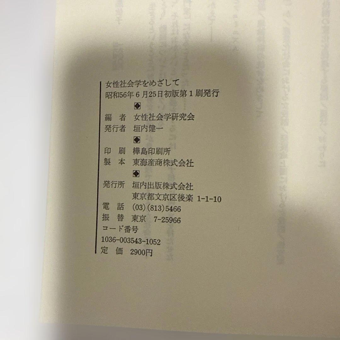 女性社会学研究会　女性社会学をめざして　垣内出版株式会社
