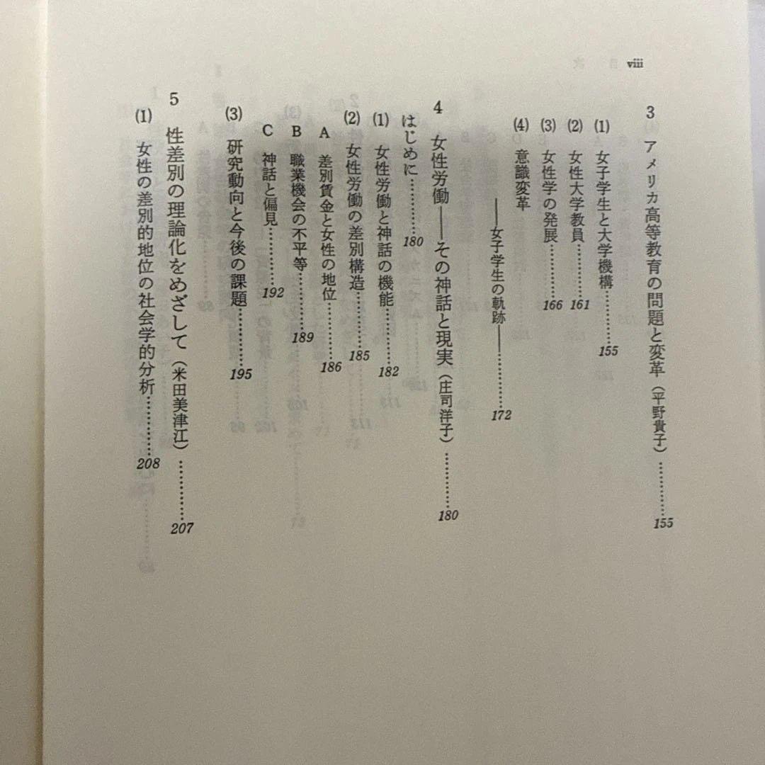 女性社会学研究会　女性社会学をめざして　垣内出版株式会社