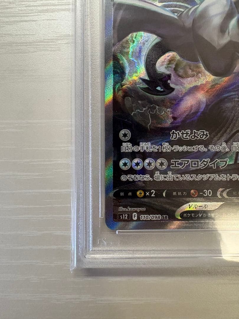 最終値下げ！PSA10ルギアV SR S12 パラダイムトリガー 110/098