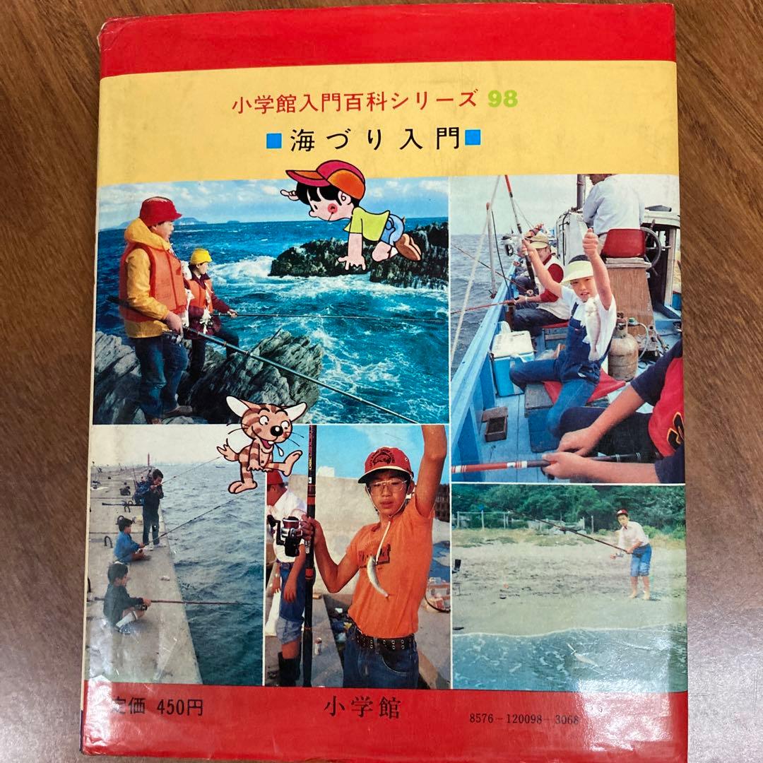 海づり入門　小学館入門百科シリーズ98 初版