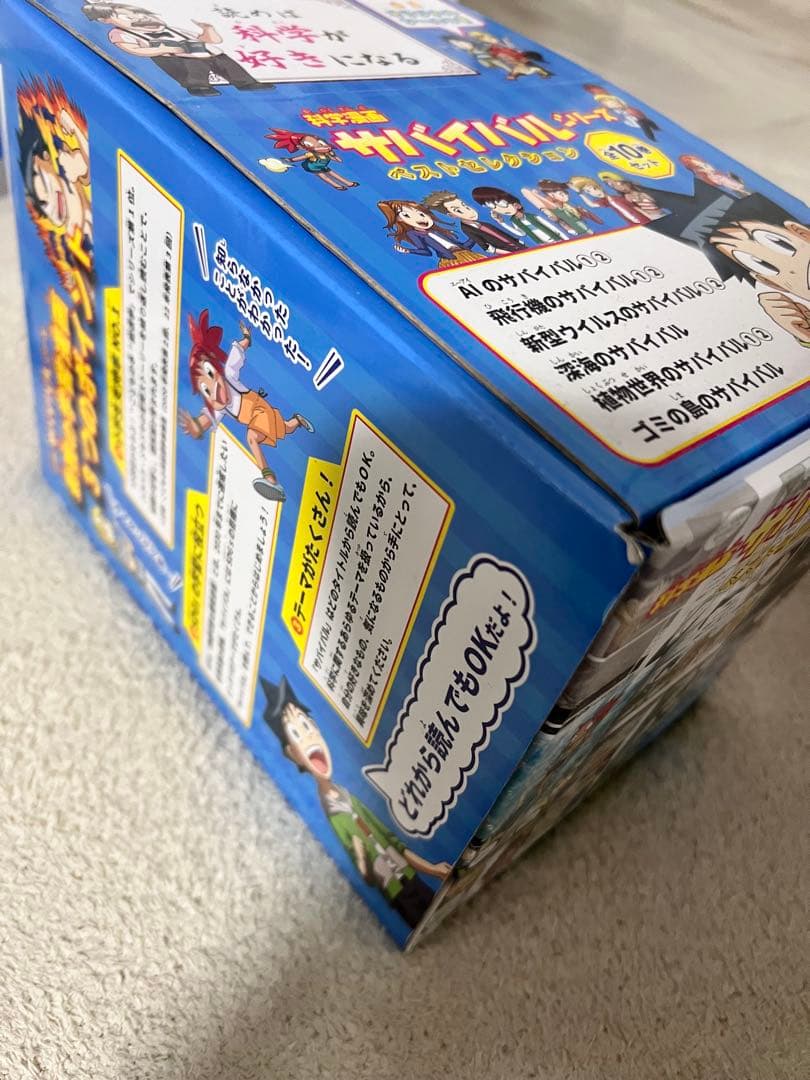 サイバイバルシリーズBOXセット※全10巻※科学漫画