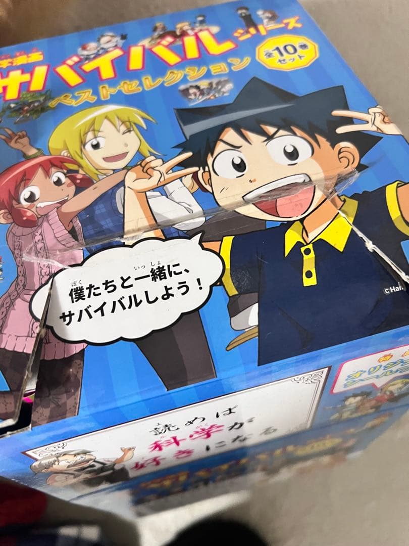 サイバイバルシリーズBOXセット※全10巻※科学漫画