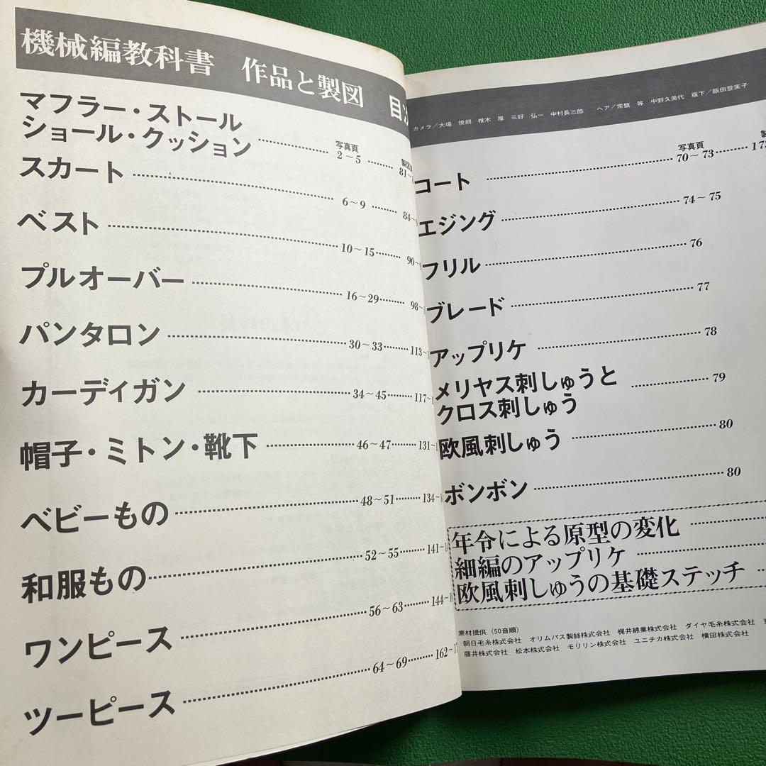 日本ヴォーグ社 機械編み テキスト 2冊 編物 編み物 手芸