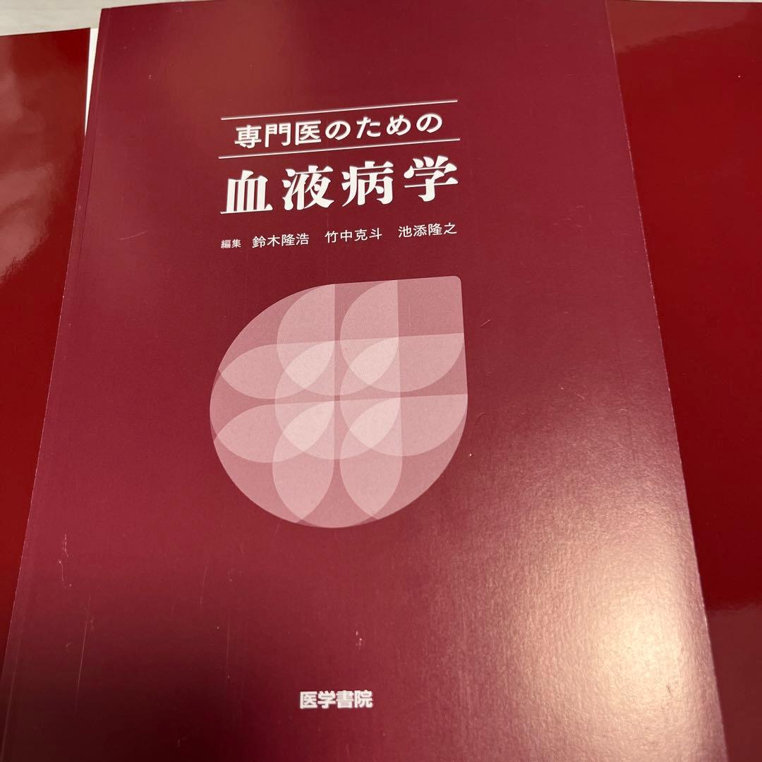 専門医のための血液病学