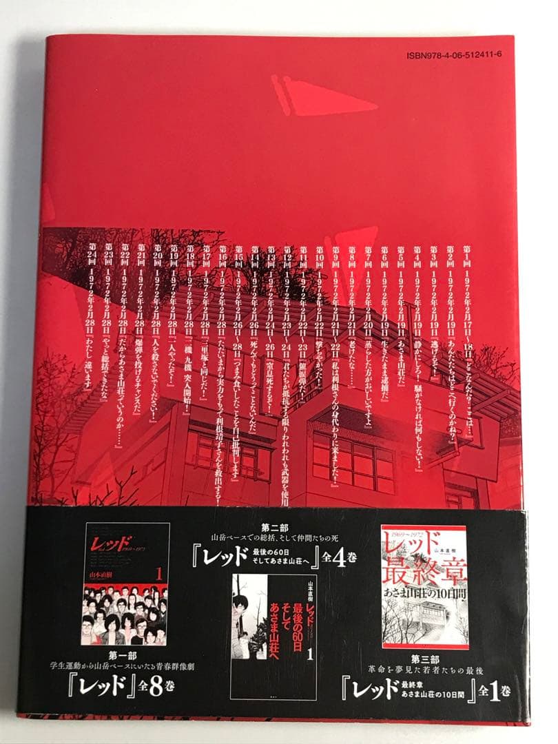 【初版・帯付き】レッド　最終章　あさま山荘の10日間　山本直樹