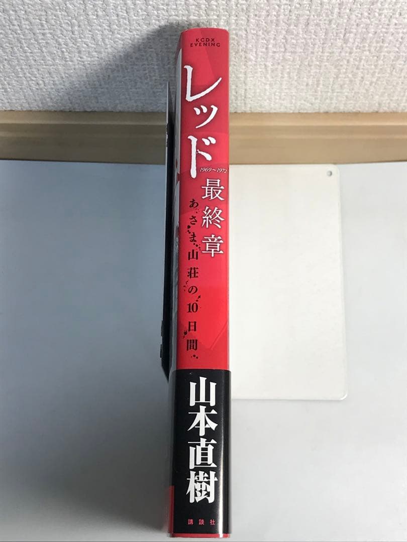 【初版・帯付き】レッド　最終章　あさま山荘の10日間　山本直樹