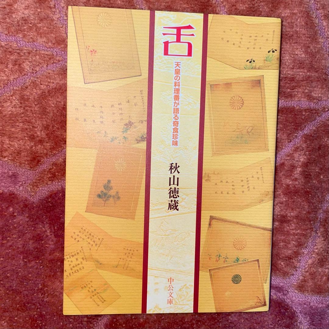 セット割引　秋山徳蔵　天皇の料理番