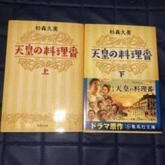 セット割引　秋山徳蔵　天皇の料理番