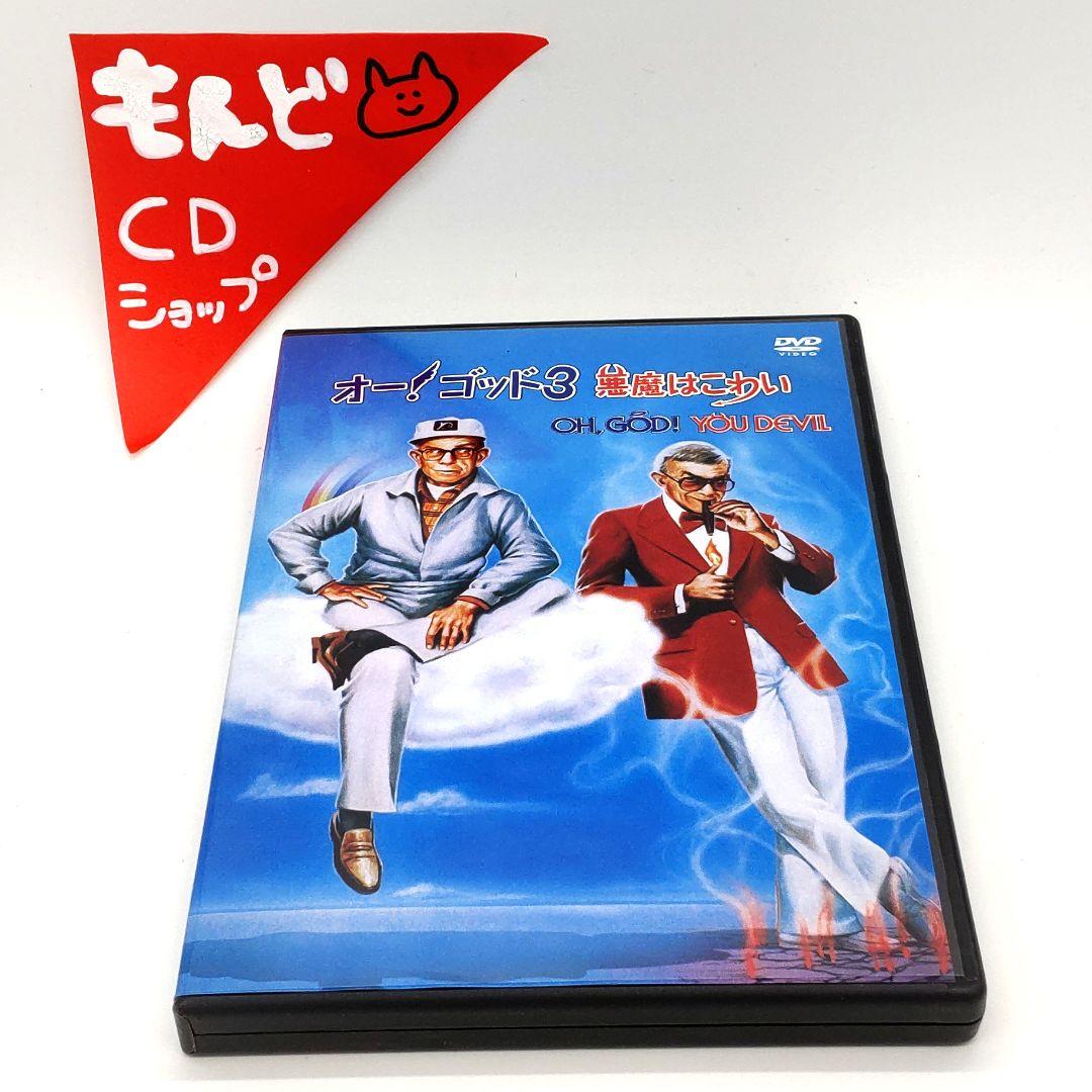 オー!ゴッド 3 悪魔はつらい DVD