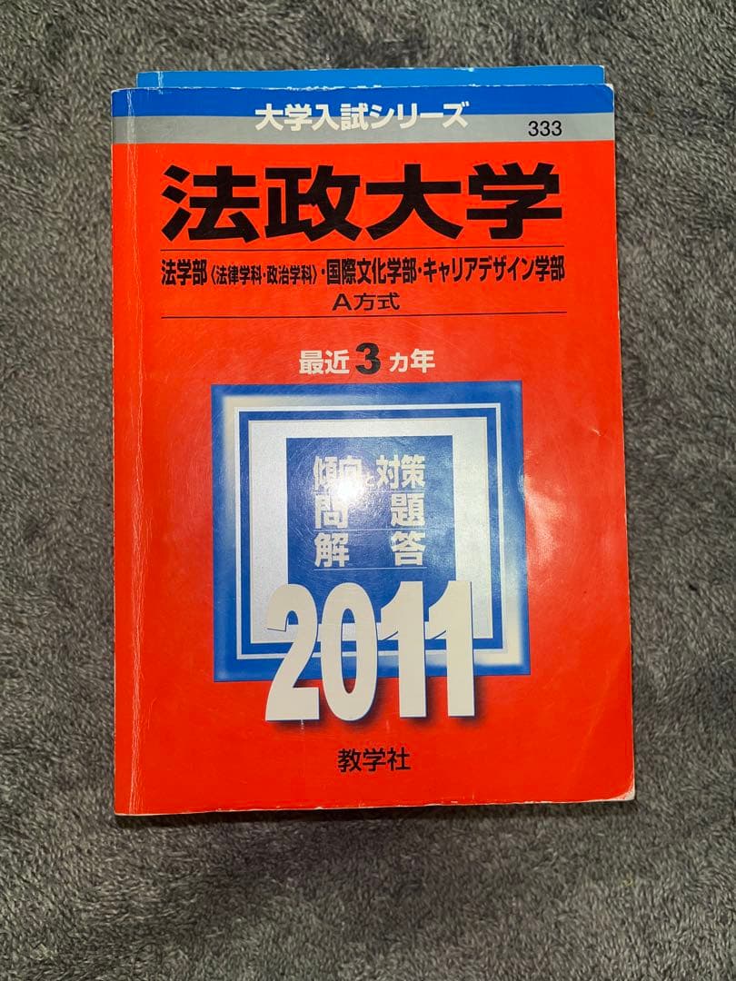 法政大学　赤本