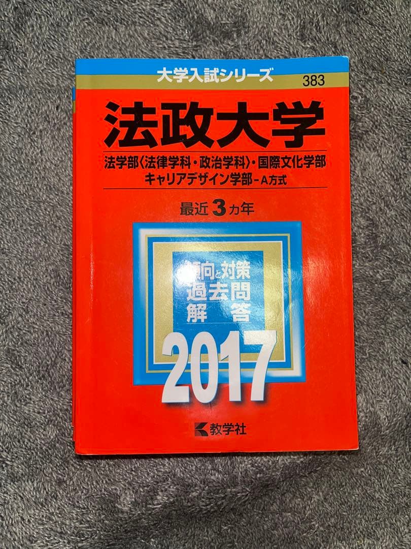 法政大学　赤本