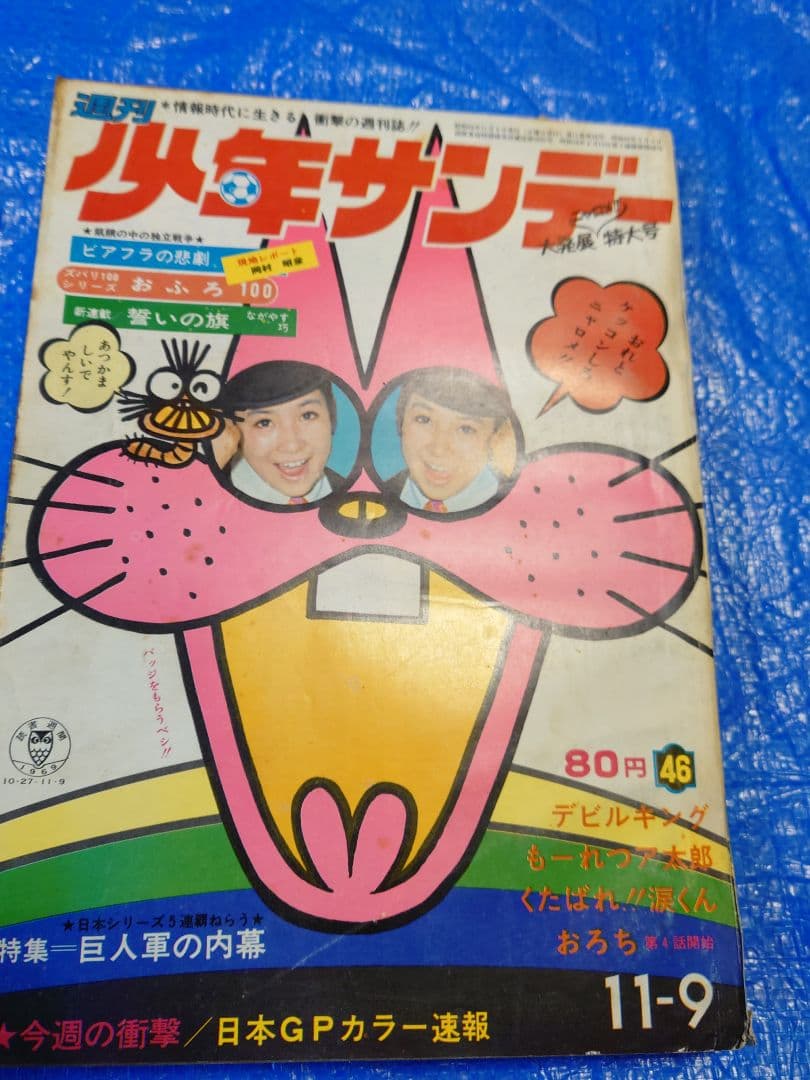 少年サンデー　1969年　46号　水木しげる『河童の三平』最終話掲載