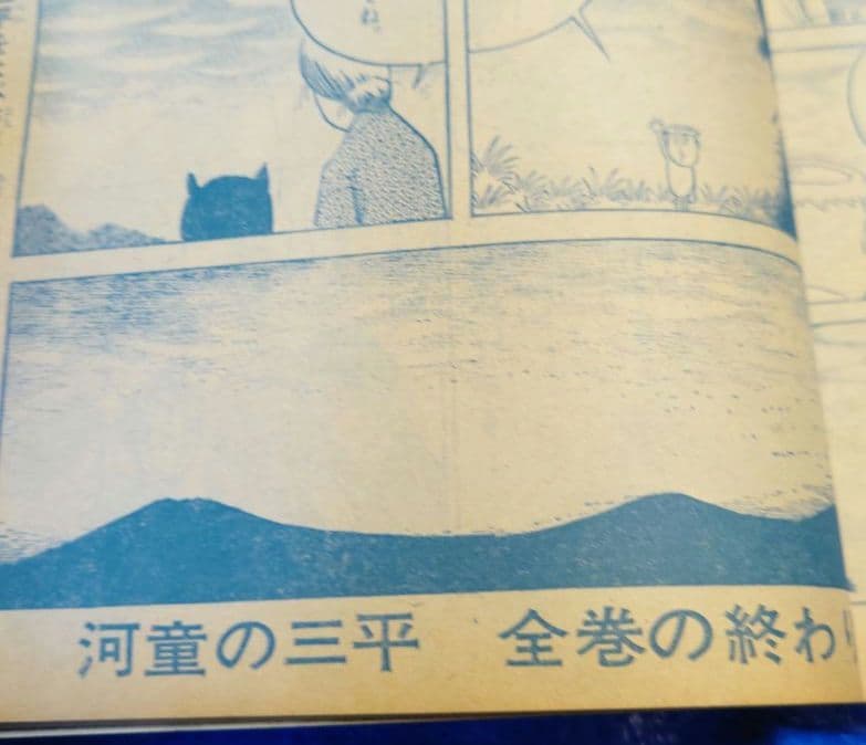 少年サンデー　1969年　46号　水木しげる『河童の三平』最終話掲載