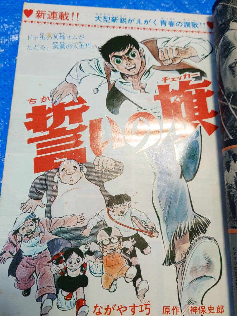 少年サンデー　1969年　46号　水木しげる『河童の三平』最終話掲載