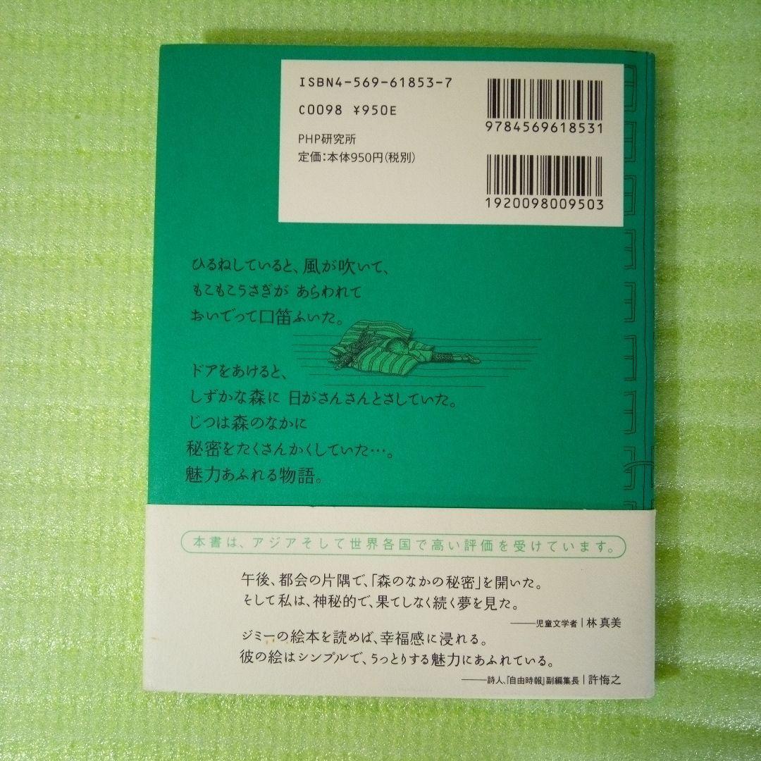 森のなかの秘密