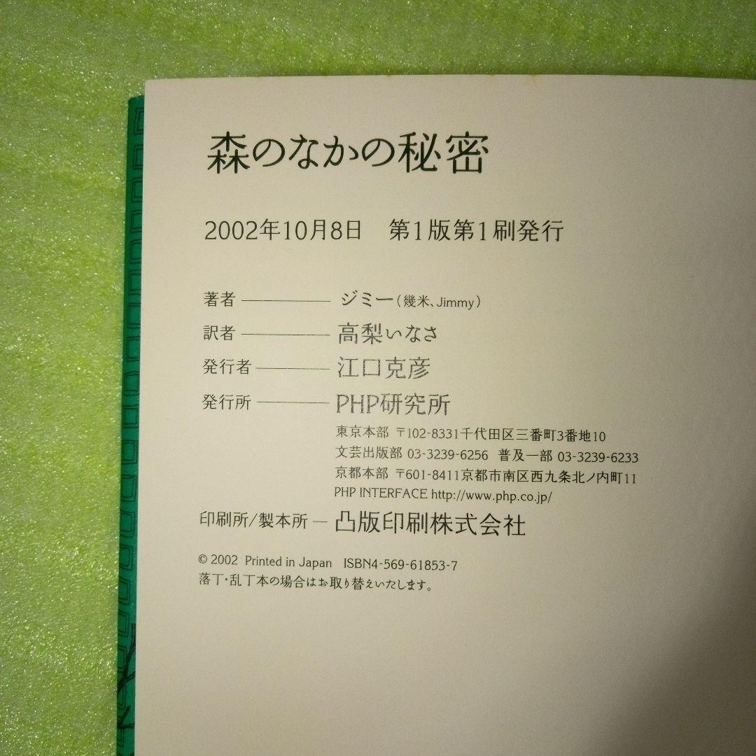 森のなかの秘密