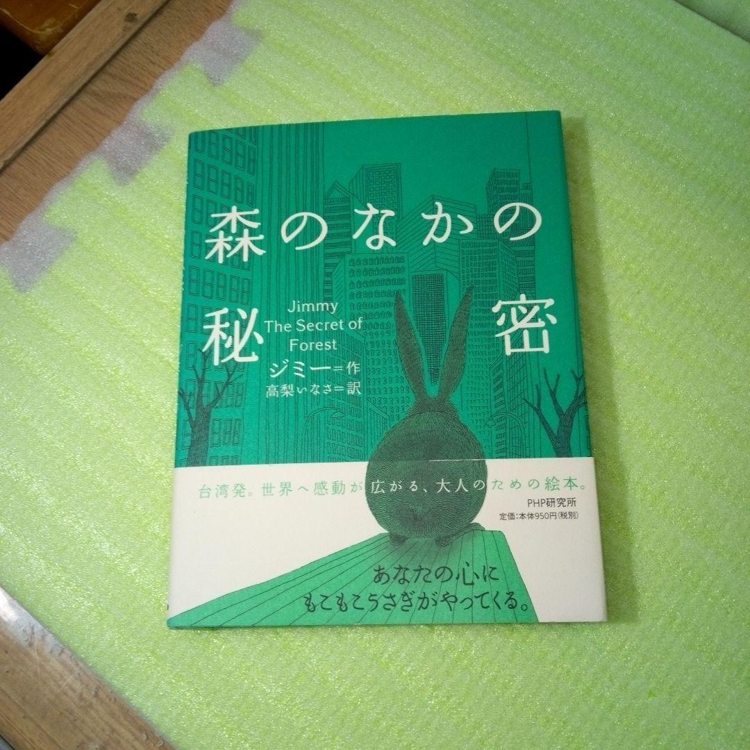 森のなかの秘密