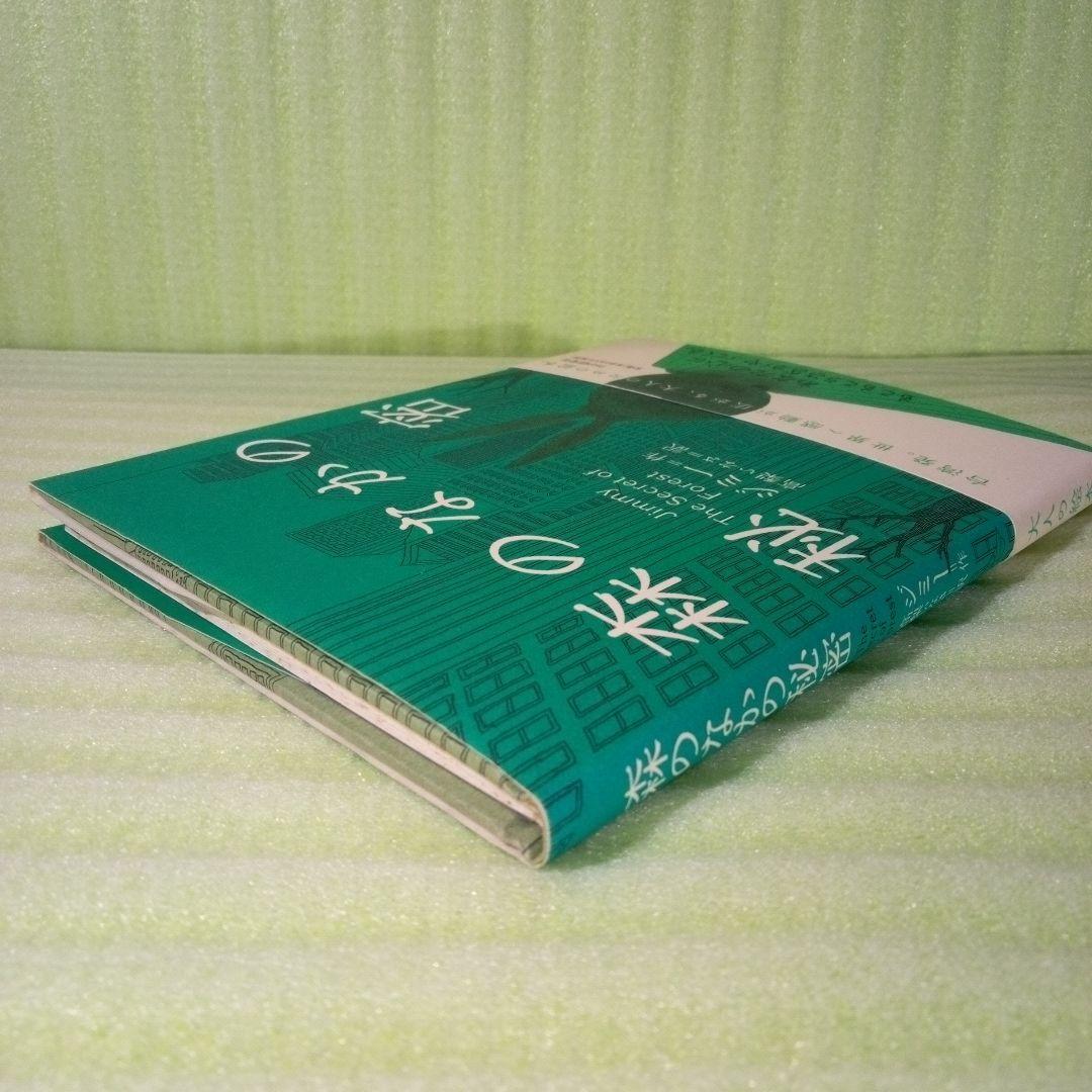 森のなかの秘密