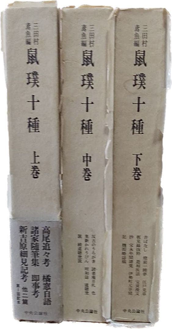 三田村鳶魚(レンギョ)著、「鼠璞十種」「上・中・下」全３巻、昭和53年