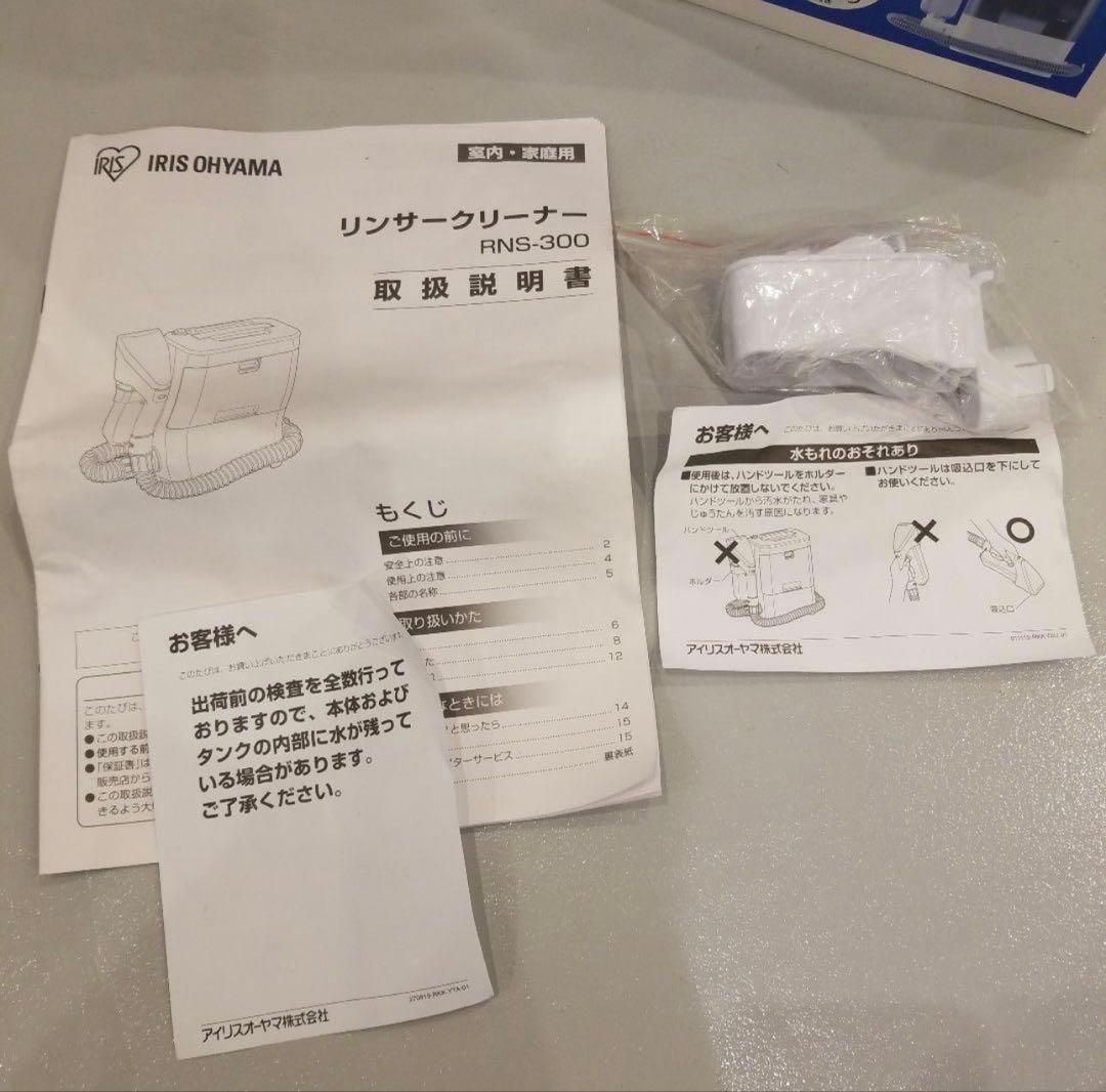 【専用】アイリスオーヤマ リンサークリーナー RNS300