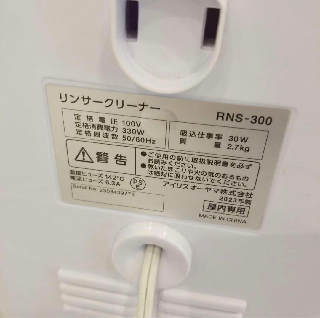 【専用】アイリスオーヤマ リンサークリーナー RNS300