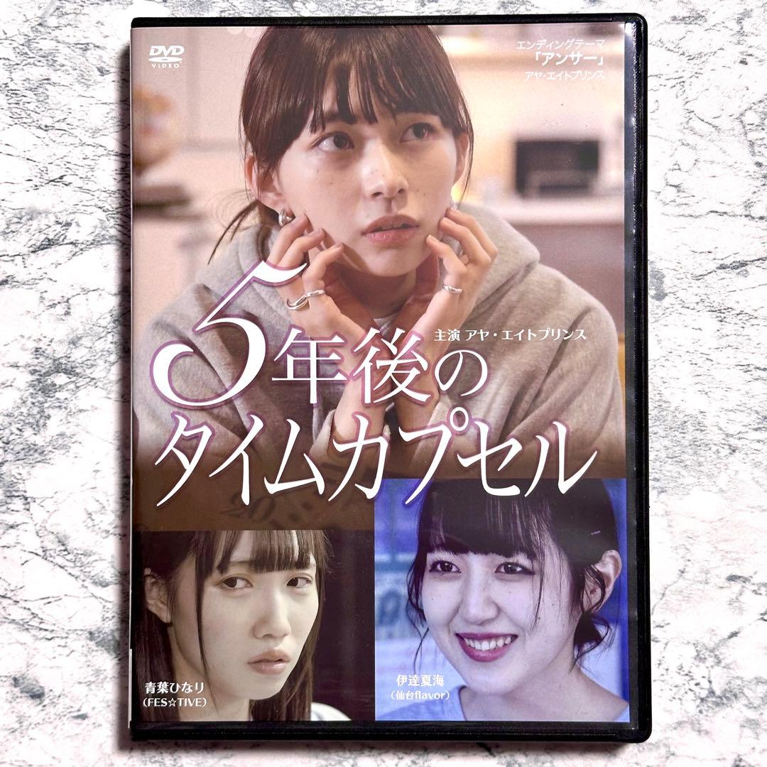 5年後のタイムカプセル   DVD  セル版
