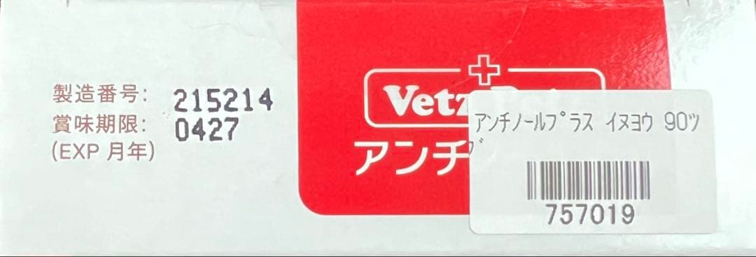 Vetz Petz 犬用 アンチノールプラス90粒入と30粒入 1箱ずつ