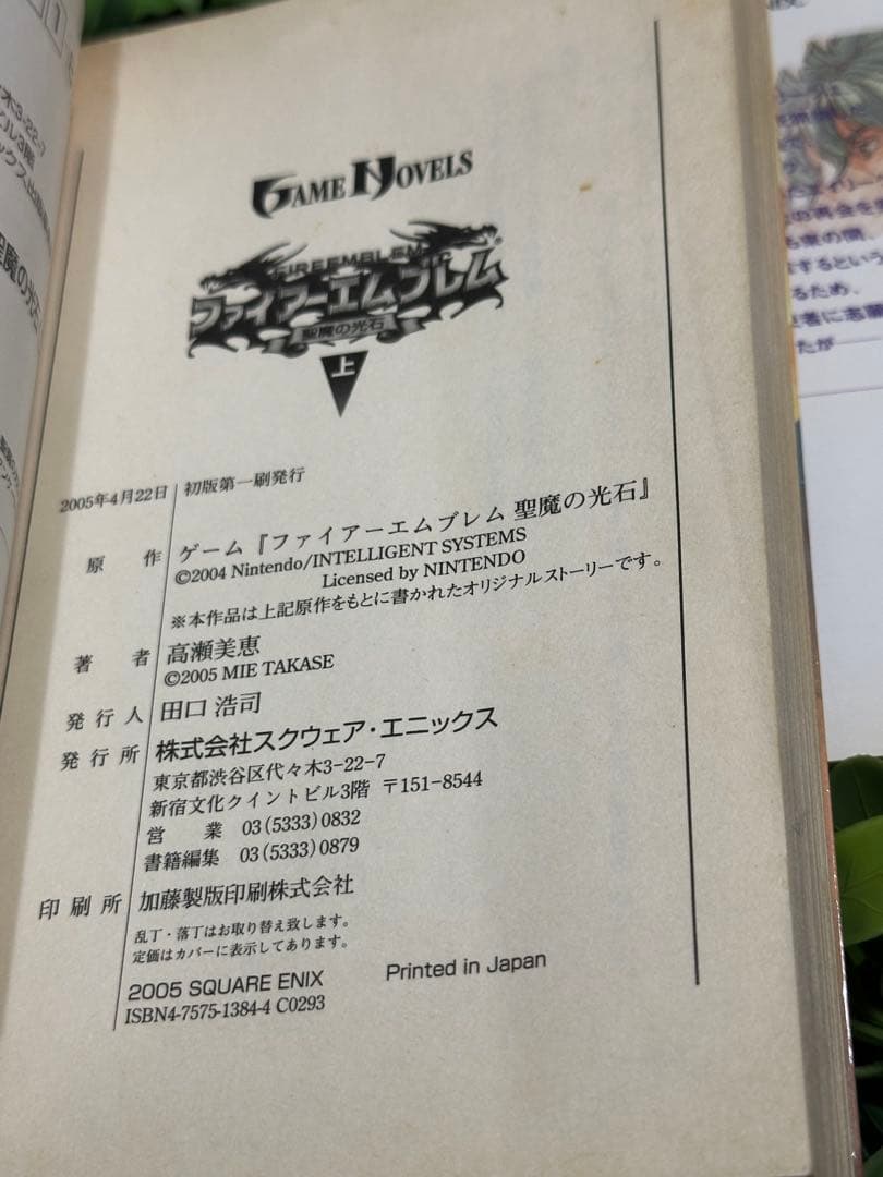 ファイアーエムブレム 聖魔の光石 上下巻 高瀬美恵 GAME NOVELS