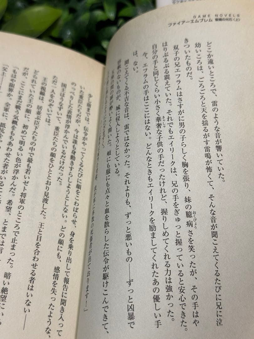 ファイアーエムブレム 聖魔の光石 上下巻 高瀬美恵 GAME NOVELS
