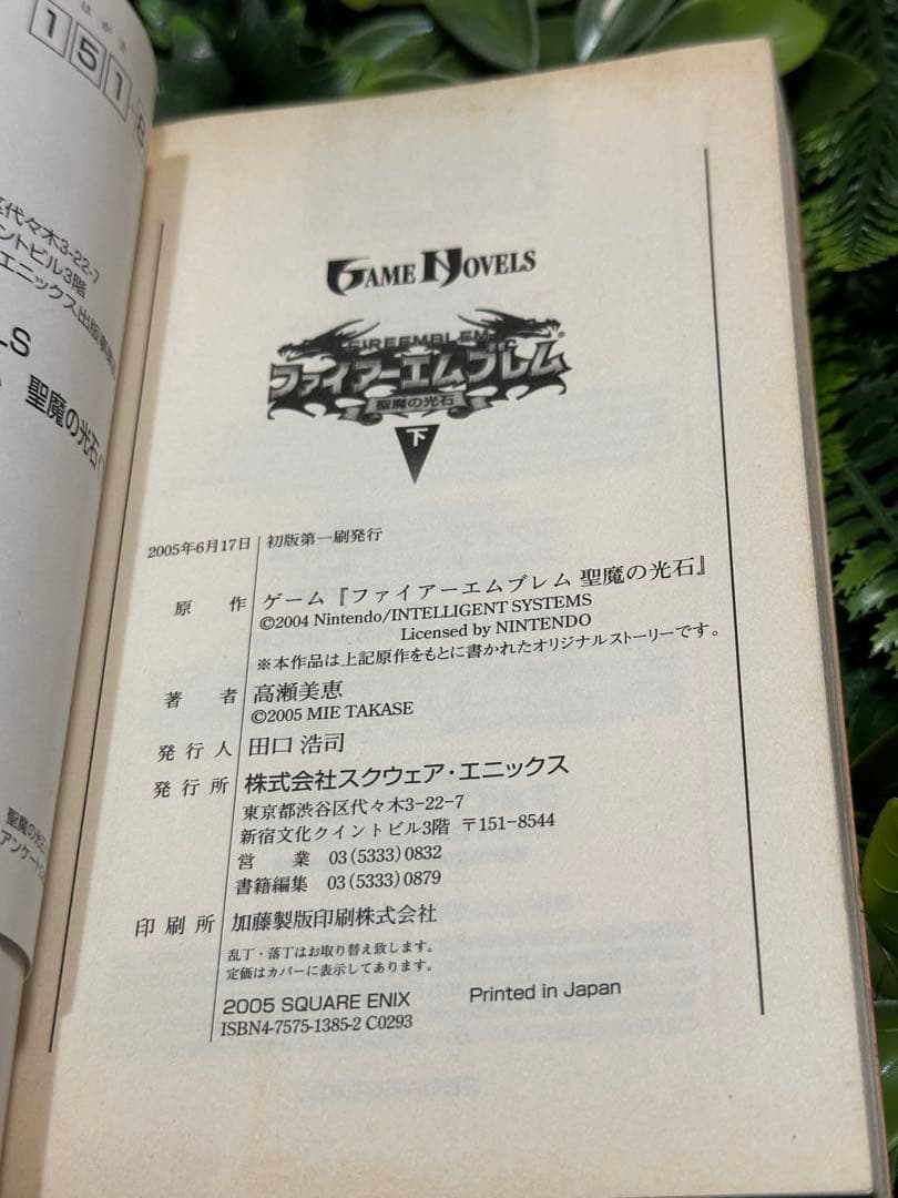 ファイアーエムブレム 聖魔の光石 上下巻 高瀬美恵 GAME NOVELS