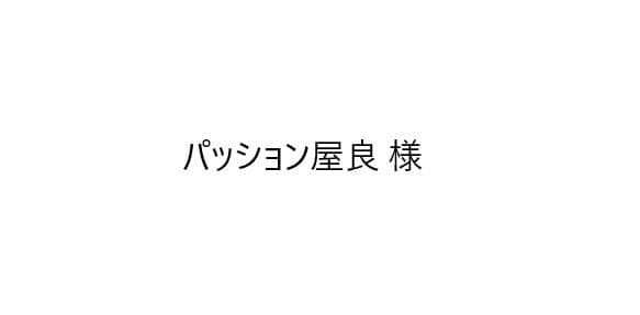 パッション屋良　様用